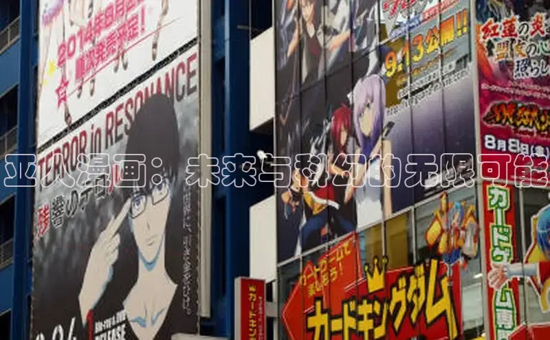 亚人漫画：未来与科幻的无限可能