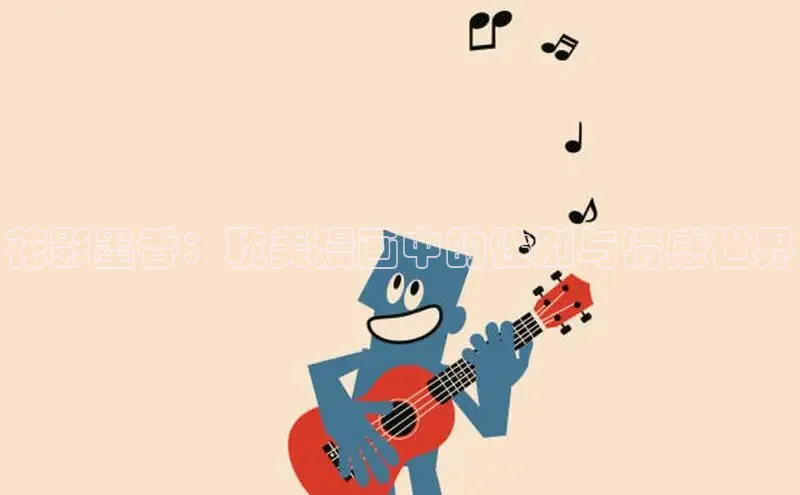 花影墨香：耽美漫画中的性别与情感世界