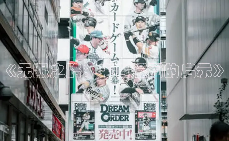 《无限之路：来自漫画的启示》