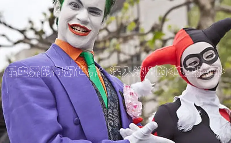 昆虫界的奇幻世界：深入浅出的<虫虫漫画>