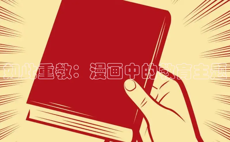 如此重教：漫画中的教育主题